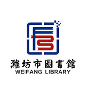 潍坊市图书馆